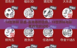 18世界杯 彩票-后青春的狂热，18世界杯与彩票的交织记忆