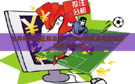 世界杯彩票正规渠道-世界杯的风潮与正规彩票获取之道