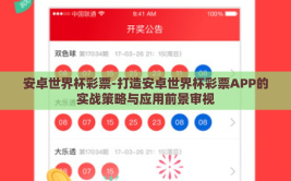 安卓世界杯彩票-打造安卓世界杯彩票APP的实战策略与应用前景审视
