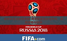 体育彩票竞彩世界杯-体育彩票竞彩世界杯，点燃激情与期待