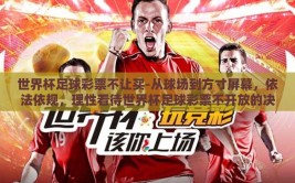 世界杯足球彩票不让买-从球场到方寸屏幕，依法依规，理性看待世界杯足球彩票不开放的决定