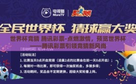 世界杯竞猜 腾讯彩票-点燃激情，预览世界杯——腾讯彩票引领竞猜新风尚