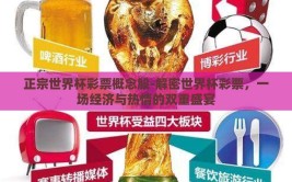 正宗世界杯彩票概念股-解密世界杯彩票，一场经济与热情的双重盛宴