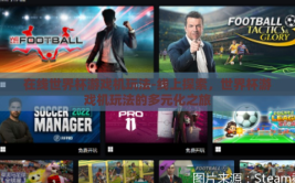 在线世界杯游戏机玩法-线上探索，世界杯游戏机玩法的多元化之旅