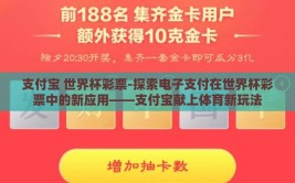 支付宝 世界杯彩票-探索电子支付在世界杯彩票中的新应用——支付宝献上体育新玩法