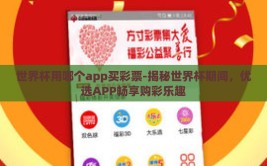 世界杯用哪个app买彩票-揭秘世界杯期间，优选APP畅享购彩乐趣