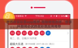 世界杯买彩票app推荐-揭秘绝佳选择，世界杯期间必试的买彩票应用推荐