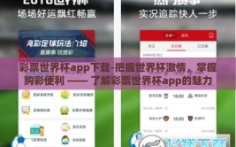 彩票世界杯app下载-把握世界杯激情，掌握购彩便利 —— 了解彩票世界杯app的魅力