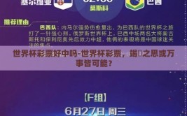 世界杯彩票好中吗-世界杯彩票，竭蹐之思或万事皆可能？