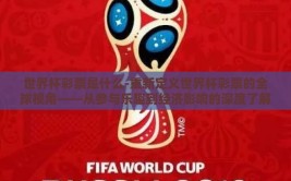 世界杯彩票是什么-重新定义世界杯彩票的全球视角——从参与乐趣到经济影响的深度了解