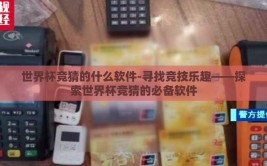 世界杯竞猜的什么软件-寻找竞技乐趣——探索世界杯竞猜的必备软件