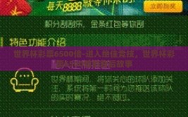 世界杯彩票6500倍-进入绝佳竞技，世界杯彩票6500倍的背后故事