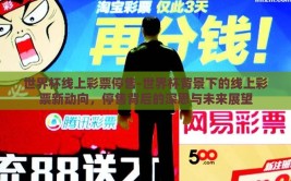 世界杯线上彩票停售-世界杯背景下的线上彩票新动向，停售背后的深思与未来展望