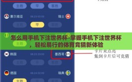怎么用手机下注世界杯-掌握手机下注世界杯，轻松易行的体育竞猜新体验