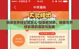 网易世界杯彩票怎么-探索新世界，网易世界杯彩票的潮流与实践