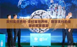 支付宝世界杯-支付宝世界杯，数字支付的全球化足球盛宴