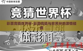 彩票竞猜世界杯-彩票竞猜与世界杯的激情碰撞