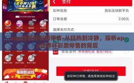 app世界杯彩票停售-从狂热到冷静，探析app世界杯彩票停售的背后