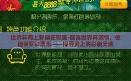 世界杯网上彩票在哪里-瞄准世界杯激情，便捷网罗彩票乐——探寻网上购彩新天地