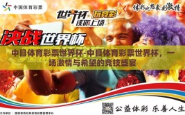 中目体育彩票世界杯-中目体育彩票世界杯，一场激情与希望的竞技盛宴
