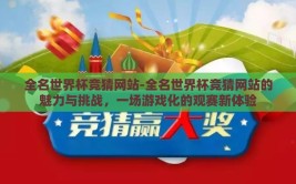 全名世界杯竞猜网站-全名世界杯竞猜网站的魅力与挑战，一场游戏化的观赛新体验