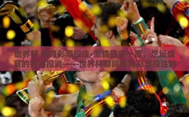 世界杯 体育彩票投注-激情四年一度，足坛盛宴的另类投资——世界杯期间体育彩票投注的魅力与考量