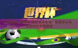 彩票中心世界杯-掀起足球狂潮，彩票中心与世界杯的激情碰撞