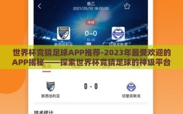 世界杯竞猜足球APP推荐-2023年最受欢迎的APP揭秘——探索世界杯竞猜足球的神级平台