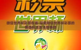 微信世界杯彩票在哪-探索微信世界杯彩票的便捷玩法及注意事项