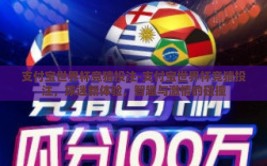 支付宝世界杯竞猜投注-支付宝世界杯竞猜投注，球迷新体验，智趣与激情的碰撞