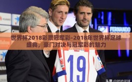 世界杯2018彩票冠军彩-2018年世界杯足球盛典，豪门对决与冠军彩的魅力