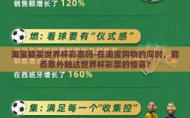 淘宝能买世界杯彩票吗-在淘宝购物的同时，能否意外触达世界杯彩票的惊喜？