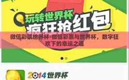 微信彩票世界杯-微信彩票与世界杯，数字狂欢下的幸运之道