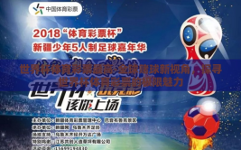 世界杯体育彩票最高-全球赌球新视角，探寻世界杯体育彩票的极限魅力