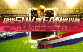 2026年世界杯竞猜软件-影响未来的足球盛会，雷霆世界杯竞猜之2026预览