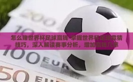 怎么赌世界杯足球赢钱-掌握世界杯足球竞猜技巧，深入解读赛事分析，增加赢钱几率