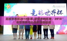 足球世界杯2018彩票-足球迷的狂欢，2018年世界杯与彩票的激情碰撞