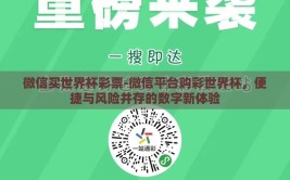 微信买世界杯彩票-微信平台购彩世界杯，便捷与风险并存的数字新体验