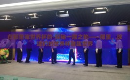 在那里赌世界杯的-探秘一席之地——那里，球迷们的世界杯赌趣世界