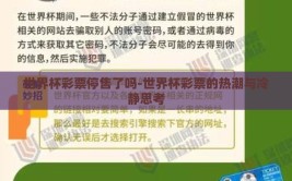 世界杯彩票停售了吗-世界杯彩票的热潮与冷静思考