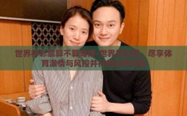 世界杯彩票算不算赌博-世界杯彩票，尽享体育激情与风控并行的边界探索