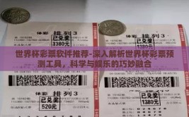世界杯彩票软件推荐-深入解析世界杯彩票预测工具，科学与娱乐的巧妙融合