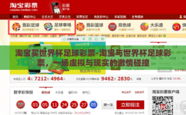 淘宝买世界杯足球彩票-淘宝与世界杯足球彩票，一场虚拟与现实的激情碰撞