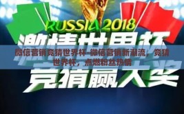 微信营销竞猜世界杯-微信营销新潮流，竞猜世界杯，点燃粉丝热情