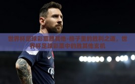 世界杯足球彩票胜其他-格子里的胜利之道，世界杯足球彩票中的胜其他玄机