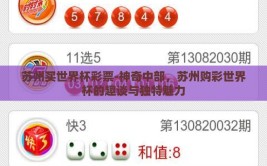 苏州买世界杯彩票-神奇中部，苏州购彩世界杯的趣谈与独特魅力