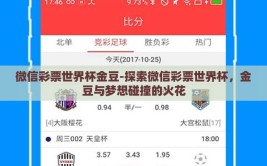 微信彩票世界杯金豆-探索微信彩票世界杯，金豆与梦想碰撞的火花