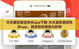 天天爱彩票世界杯app下载-天天爱彩票世界杯app，释放你的激情与梦想