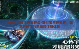 支付宝能投注世界杯么-支付宝与世界杯，数字时代下的足球投注新体验