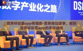 世界杯彩票app有哪些-聚焦体坛盛事，解锁世界杯彩票app的多样选择